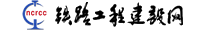 鐵路工程建設網(wǎng)