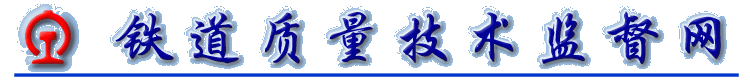 鐵道質(zhì)量技術(shù)監(jiān)督網(wǎng)